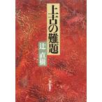 上古の難題/辻直樹【著】