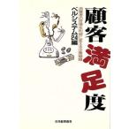 顧客満足度 消費者の苦情を利益に変える企業戦略/ベルシステム24【編】　