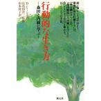 行動的な生き方 森田と内観に学ぶ/D.K.レイノルズ【著】,山本桂子【訳】