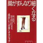 脚がすんなり細くなる 永井レイの歩くテクニック/永井レイ【著】　