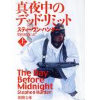 真夜中のデッド・リミット(上巻) 新潮文庫/スティーヴンハンター【著】,染田屋茂【訳】