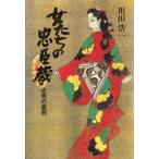 女たちの忠臣蔵 史実の裏側/祖田浩一【著】　