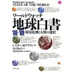 ワールドウォッチ 地球白書(’88-’89) 環境危機と人類の選択/レスター・R.ブラウン【編　