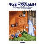 子どもべやのおばけ Best choice/カーリゼーフェルト【作】,倉沢幹彦,本田雅也【共訳】　