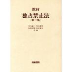 教材 独占禁止法/実方謙二,厚谷襄児,向田直範,和田健夫【共編】　