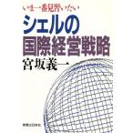 いま一番見習いたいシェルの国際経営戦略/宮坂義一【著】