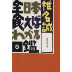  все Япония еда .. понимать иллюстрированная книга Shueisha Bunko / Shiina Makoto [ работа ]
