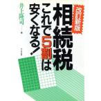 相続税これで5割は安くなる！/井上隆司【著】