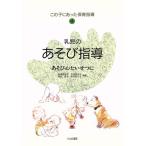 乳児のあそび指導 あそび心たいせつに この子にあった保育指導4/射場美恵子,加用美代子,神田直子,