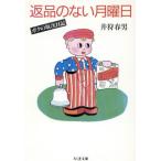 返品のない月曜日 ボクの取次日記 ちくま文庫/井狩春男【著】