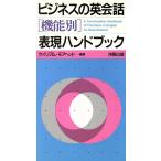 ビジネスの英会話「機能別」表現ハンドブック/ウイリアムモアヘッド【編著】