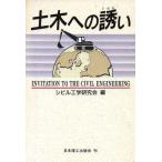 土木への誘い/シビル工学研究会【編】　