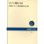 オゾン層を守る NHKブックス574/環境庁オゾン層保護検討会【編】　