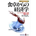 食卓からの経済学 ニュービジネスのヒントは「食欲」にあり ノン・ブック9先見サラリーマン・シリーズ/　
