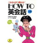 これならすぐ喋れる！HOW TO 英会話(下巻) ワニ文庫/日商岩井広報室トレードピア編集部【編】