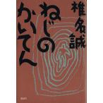 ねじのかいてん/椎名誠【著】　