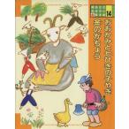 おおかみと七ひきの子やぎ;金のがちょう 講談社のおはなし絵本館14/池田香代子【文】,西巻茅子,