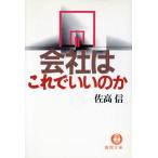 会社はこれでいいのか 徳間文庫/佐高信【著】