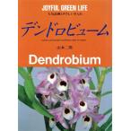 デンドロビューム 人気品種とやさしい手入れ JOYFUL GREEN LIFE1/山本二郎【著】　