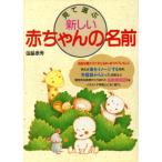 見て選ぶ新しい赤ちゃんの名前/国脇泰秀【著】