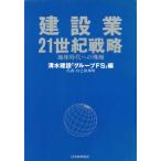 建設業・21世紀戦略 地球時代への飛翔/清水建設グループFS【編】　