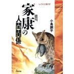 徳川家康の人間関係 しごとに活かす ハクバヒューマンビジネス/小島鋼平【著】　