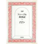完訳 ファーブル昆虫記(9)/J.H.ファーブル【著】,山田吉彦,林達夫【訳】　