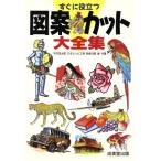 すぐに役立つ図案・カット大全集/平沢茂太郎,びきどぅん工房,勅史河原緑【共著】　