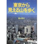 東京から見える山を歩く/横山厚夫【著】