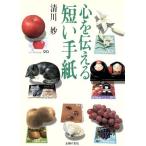  сердце . сообщать короткий . письмо / Kiyoshi река .[ работа ]