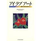 アイ ラブ アート 現代美術の旗手12人/和多利志津子【著】