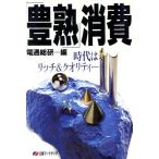 「豊熟」消費 時代はリッチ&クオリティー/電通総研【編】