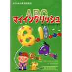 ABCマイイングリッシュ よくわかる英語勉強室/T.Hosogi【著】　