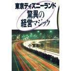 東京ディズニーランド 驚異の経営マジック 講談社ビジネス/小宮和行【著】　