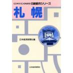  Sapporo бизнесмен поэтому. Nikkei город серии / Япония экономика газета фирма [ сборник ]