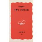 子育て 小児科医の助言 岩波新書63/山内逸郎【著】