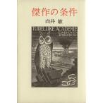 傑作の条件/向井敏【著】