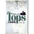 ザ・トップス(PART2) 21世紀をリードする経営トップのエクセレント・ライフ/大塚英樹【著】