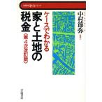 ケースでわかる家と土地の税金 学陽のQ&Aシリーズ/中村節弥【著】　