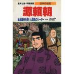 源頼朝 鎌倉幕府を開いた源氏のリーダー 学習漫画 日本の伝記/柳川創造,古城武司　