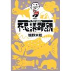 アンクル米松の不思議眼鏡 ビーパル・ブックス/塩野米松【著】　