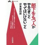 部下をもつ人がやるべきこと やってはいけないこと 知的生きかた文庫/伊東喜四郎【著】