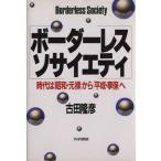 ボーダーレス・ソサイエティ 時代は「昭和・元禄」から「平成・享保」へ/古田隆彦【著】　