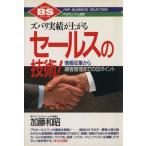 ズバリ実績が上がるセールスの技術！ 情報収集から顧客管理までの53ポイント PHPビジネス選書/加藤和昭【著】