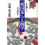 「戦国策」の人物学/真藤建志郎【著】