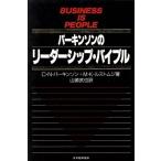 パーキンソンのリーダーシップ・バイブル/C.N.パーキンソン,M.K.ルストムジ【著】,山崎武也【訳】