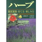 ハーブ 育て方楽しみ方/高橋良孝,吉岡清彦【著】　