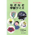 子どもの喜ぶなぞなぞ学習クイズ 指導者の手帖96/石田泰照,三宅輝聡【編著】