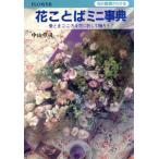 花ことばミニ事典 花の素顔がわかる/中山草司【著】