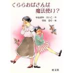 くららおばさんは魔法使い？ 旺文社創作児童文学/やなぎやけいこ【著】,守矢るり【絵】